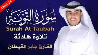 تلاوة هادئة مؤثرة من سورة التوبة    تريح القلب     جابر القيطان دندنها