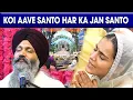 Download Lagu Best of Bhai Sarabjit Singh Patna Sahib - Koi Aave Santo Har Ka Jan Santo | Gurbani Shabad Kirtan