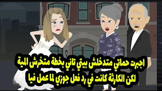 اجبرت حماتي متدخلش بيتي تاني بخطة متخرش المية لكن الكارثة كانت في رد فعل جوزي لما عمل فيا 