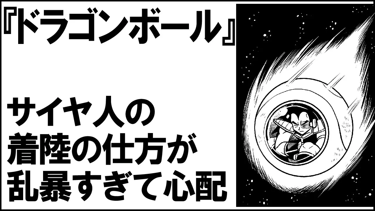 【ドラゴンボール】サイヤ人の地球着陸があまりに乱暴だ