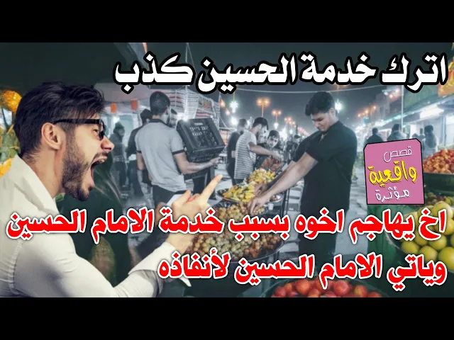 قصة ومعجزة تقشعر الجسم - رجل يعادي اخوه بسبب نفق امواله لموكب الامام الحسين عندما توفى اتاه الحسين !