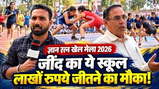 जींद का ये स्कूल बच्चों को दे रहा लाखों रुपये जीतने का मौका,ज्ञान रत्न खेल मेला 2026!