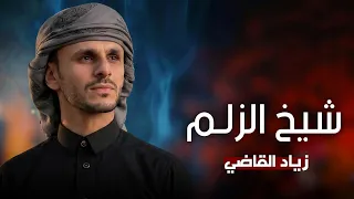 شيخ الزلم   زياد القاضي  جديد  دندنها