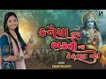 KANHAIYA TARA BHAKTO NA THEKANA NAHI - Kiran Prajapati - DHUN MANDALI