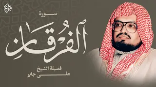 سورة الفرقان كاملة ترتيل هادئ يريح القلب الشيخ علي جابر رحمه الله 