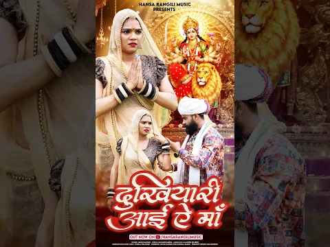 दे दे घर को रूखालो मारी बंक्याराणी माई ऐ नौ दिन का करसु नोरता 🚩 #hansarangili #navratri #shorts