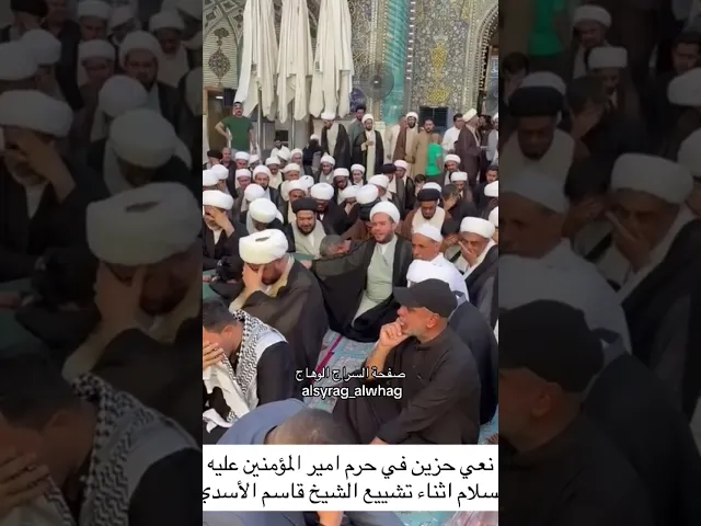⁣نعي حزين في حرم آمير المومنين تشييع الشيخ قاسم الاسدي