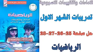 حل صفحة 25 26 27 28 من كتاب التقييم تدريبات الشهر الاول رياضيات الصف الخامس الابتدائي ترم اول 2026 