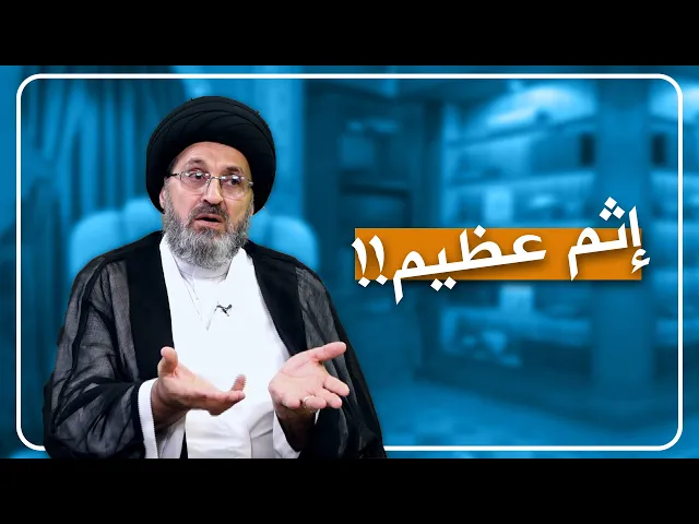 ⁣احذروا الذنوب العظيمة: ذنب يعادل 30 زنية في الكعبة المشرفة!!