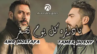 ميكس اغنيه يادايره   بصوت تامر حسني   وعمرو مصطفى                                                 دندنها