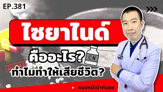 อาการของคนที่ได้รับไซยาไนด์มีอะไรบ้าง