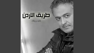طريق الاردن دندنها