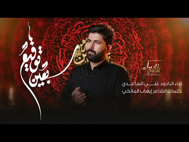 ⁣سبعين توقيع | علي الساعدي | جديد محرم 1447/2025