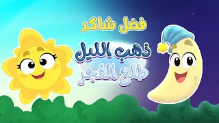 Fadel Chaker Zahab Al Layl Cover فضل شاكر ذهب الليل طلع الفجر 