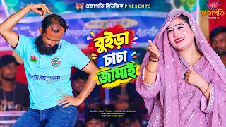 গানের মঞ্চে বুইড়া চাচার নাচ দেখে তাসলিমা সরকার অবাক । অস্থির নাচ দেখে দর্শকের মাথা নষ্ট ।Viral Song