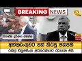 Download Lagu 🔴 Breaking News - අත්අඩංගුවට පත් හිටපු ජනපති රනිල් වික්‍රමසිංහ අධිකරණයට රැගෙන එයි - Hiru News