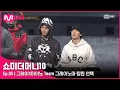 Download Lagu [ENG] [SMTM10/5회] '개인 강점 파악 완료' 그레이X마이노 Team 그레이노마 팀원 선택 | Mnet 211029 방송