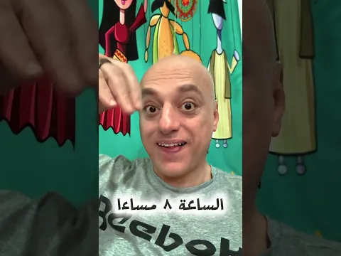 فيه حد ينام الساعة 8 في الدنيا