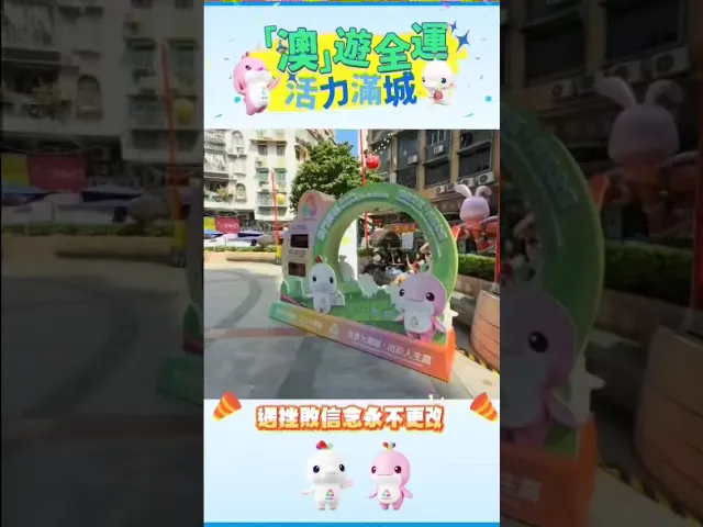 「澳」游全运 活力满城 视频缩略图