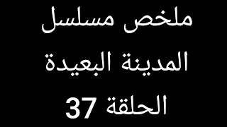موت شاهين وانهيار نارا عليه ملخص مسلسل المدينة البعيدة الحلقة 37 