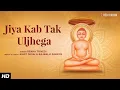 Download Lagu Jiya Kab Tak Uljhega with Lyrics | Rekha Trivedi | Ashit Desai | Jain Bhajan | Paryushan Parv 2024