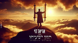 אריאל לוי חזון ישעיהו מיוחד לימי בין המצרים Prod By Netanel Avraham 
