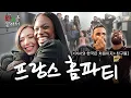 Lagu 프랑스 댄서 찐친들과 댄스 배틀 (연말 파티, 크리스마스, 홈 파티) | 카니를 찾아서 EP.28 [EN]
