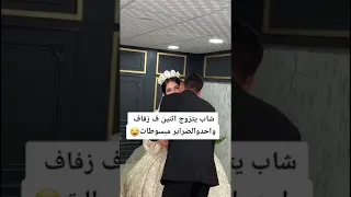 حفلة زفاف شوفو الصدمه شاب يتزوج اثنين في زفاف واحد عرسان هاي الليله 