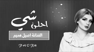 اصيل الهميم احلى شي بالدنيا صدفه 