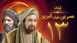 مسلسل عمر بن عبدالعزيز الحلقة 13 نور الشريف عمر الحريري 