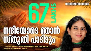 nandiyode njan elizabeth raju abraham padinjarethalakkal malayalam christian devotional songs