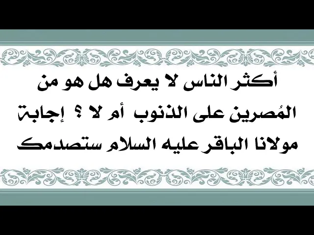 ⁣كيف تعرف إنك من المُصرين على الذنوب أم لا ؟ إجابة مولانا الباقر عليه السلام ستصدمك