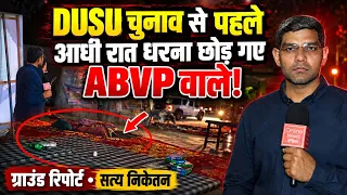 DUSU चुनाव से पहले आधी रात धरना छोड़ गए ABVP कार्यकर्ता? Satya Niketan Ground Report