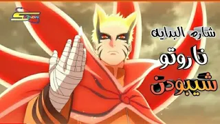 أغنية بداية ناروتو شيبودن الطائر الازرق سيبستون مع الكلمات ترجمة كامل 