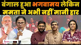 बंगाल को लेकर BJP में जश्न, लेकिन ममता अभी भी डटी