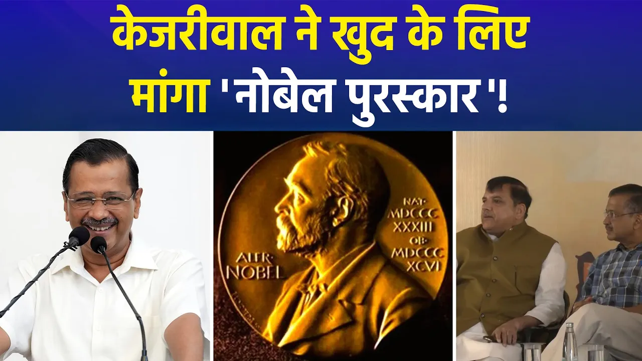 AAP संयोजक Arvind Kejriwal ने मांगा 'Nobel Prize', बीजेपी बोली शीश महल के लिए?