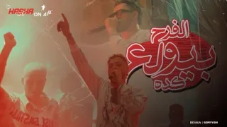                                    الفرح بيولع كدة                        دندنها