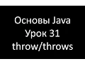 Java 31 throw throws