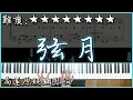 Download Lagu 【Piano Cover】2021畢業歌!｜全國高中生合唱 - 弦月｜高還原純鋼琴版｜高音質/附譜/歌詞