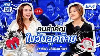 🎙️ Feed Talk EP.4  เรื่องจริงที่คาใจ "คนสำคัญในวันสุดท้าย" เรื่องราวที่คารีสาไม่เคยเล่ามาก่อน🥹❤️