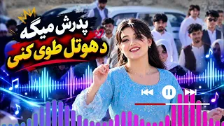   پدرش میگه   د هوتل طوی کنی   آهنگ وایرال و ترند این روزها                                          دندنها