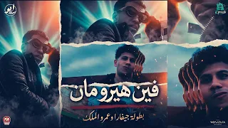 عمرو الملك و جيفارا   كليب فين هيرو مان                                         دندنها