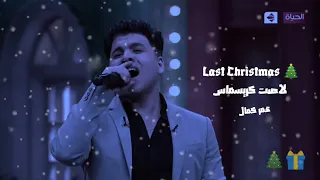 لاست كريسماس عمر كمال ريمكس شعبي   لاصت كريسماس                                            دندنها