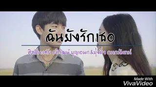 Download ฉันยังรักเธอ - เต้ย อภิวัฒน์ \u0026 Night Tingle ft. ยุ่งยิ่ง กนกนันทน์ (เนื้อเพลง) MP3