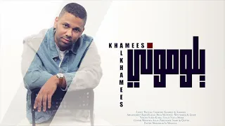 يلوموني   خميس الخميس      دندنها