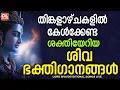 Lagu തിങ്കളാഴ്ച ദിവസം കേൾക്കേണ്ട ശിവ ഭക്തിഗാനങ്ങൾ | Monday Devotional Songs Malayalam LIve | Siva Songs