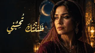 ظ ننت ك  ت حب  ني   أغنية فصحى لكل امرأة كانت ظ ل   امرأة   اعتراف بكرامة دندنها