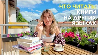 Что я читаю как полиглот, живущий на 3 страны