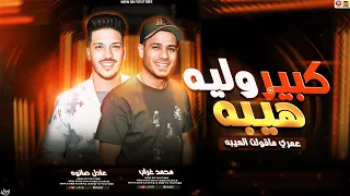 كبير وليه هيبه عمري ماقولت العيبه محمد غراب وعادل صانوه جديد 2025 