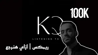 ريمكس   ازاي هنرجع رامي جمال            دندنها